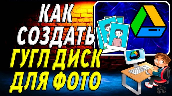 Как Создать Гугл Диск для Фото