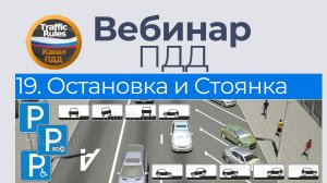 Полный курс пдд 2025 Вебинар 19 - Остановка и Стоянка
