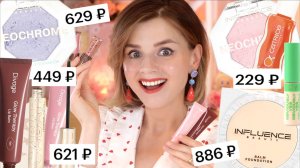 БЮДЖЕТНЫЕ НОВИНКИ КОСМЕТИКИ ЗА АВГУСТ 2025! ШИКАРНЫЕ НАХОДКИ!