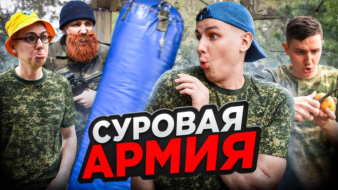 СУРОВАЯ АРМИЯ | ФИЛЬМ смотреть онлайн