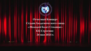 Отчетный  концерт  1 отделение. 26.05.2025 г. - Молодой Балет Столицы
