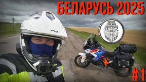 БЕЛАРУСЬ ЛЕТО 2025 #1 Витебск и дорога в Беларусь