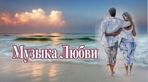 Музыка Любви! Исп. Secret Garden