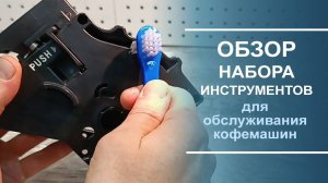 Самые нужные инструменты для обслуживания кофемашины | Краткий обзор.