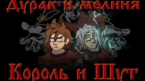 Король и шут - Дурак и молния [анимационный клип ]