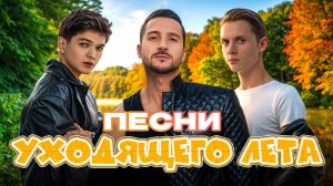 ПЕСНИ УХОДЯЩЕГО ЛЕТА 2025 | Дора, Дима Билан, Три Дня Дождя, Клава Кока, Artik & Asti