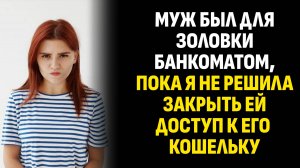 Жизненные истории. Муж был для золовки банкоматом, пока я не решила закрыть ей. Слушать аудиорассказ