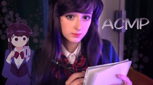 АСМР Коми вылечит тебя без слов | Ролевая игра "У Коми проблемы с общением"| Komi Can’t Communicate