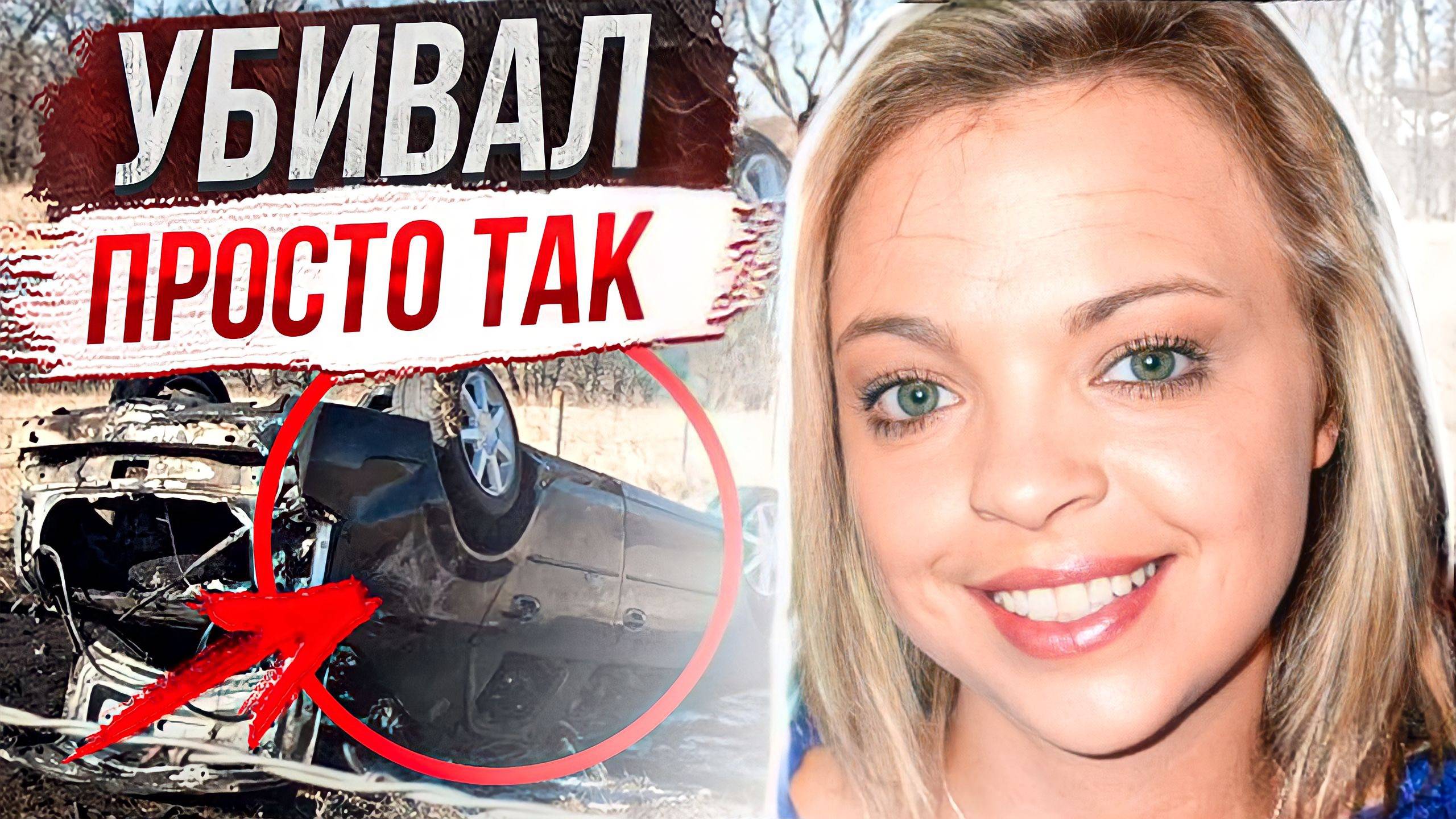 Он слетел с катушек: дело Хизер Робинсон смотреть онлайн