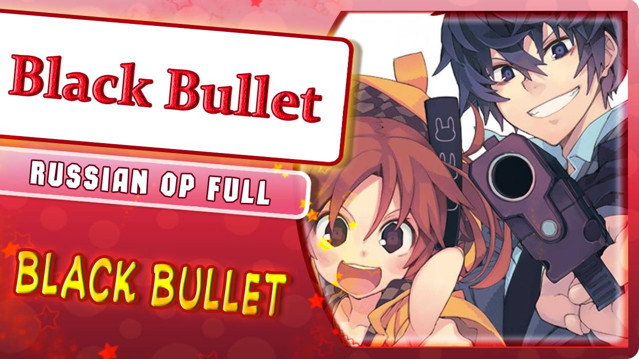 Black Bullet OP [Black Bullet] русский кавер от Marie Bibika