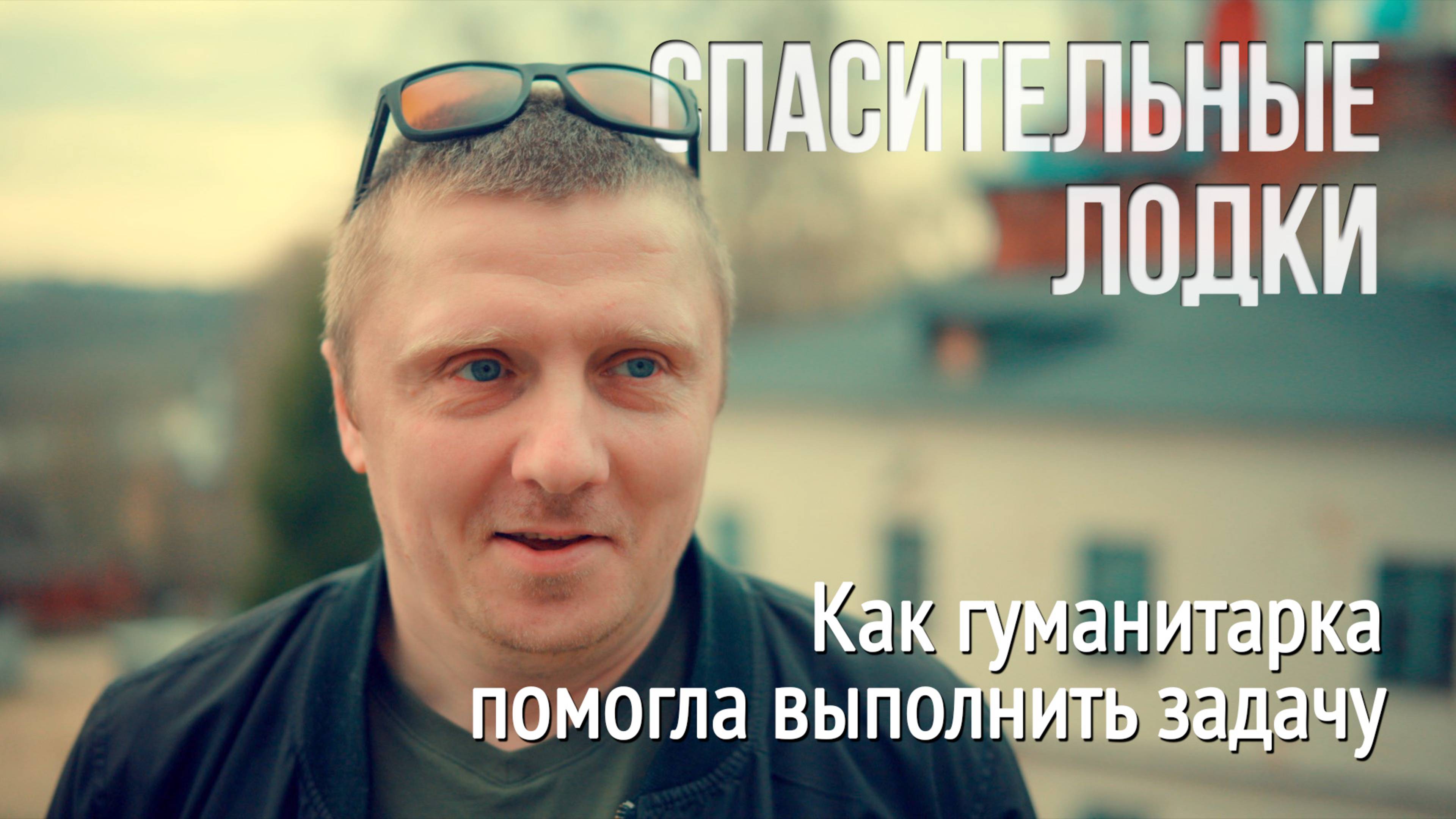 Спасительные лодки. Как гуманитарка помогла выполнить боевую задачу на фронте