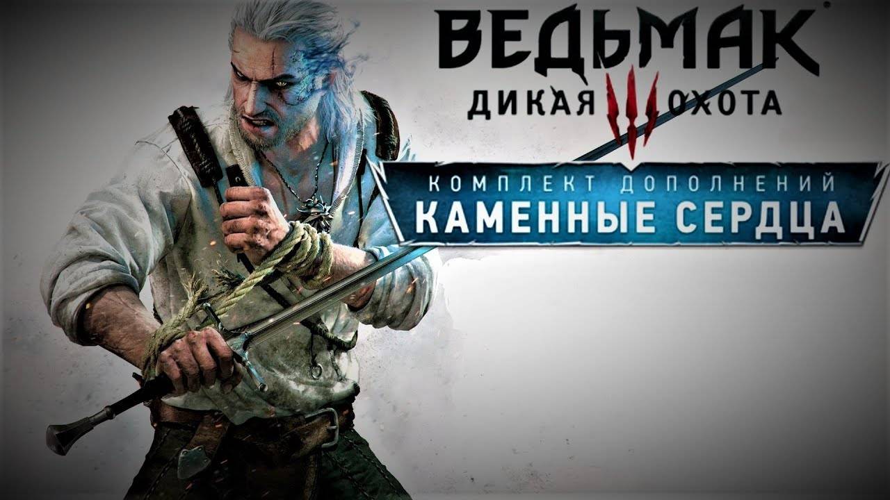 Ведьмак 3: Дикая Охота ( The Witcher 3: Wild Hunt ) - DLC №1 ( Каменные Сердца Часть 2 ) смотреть онлайн