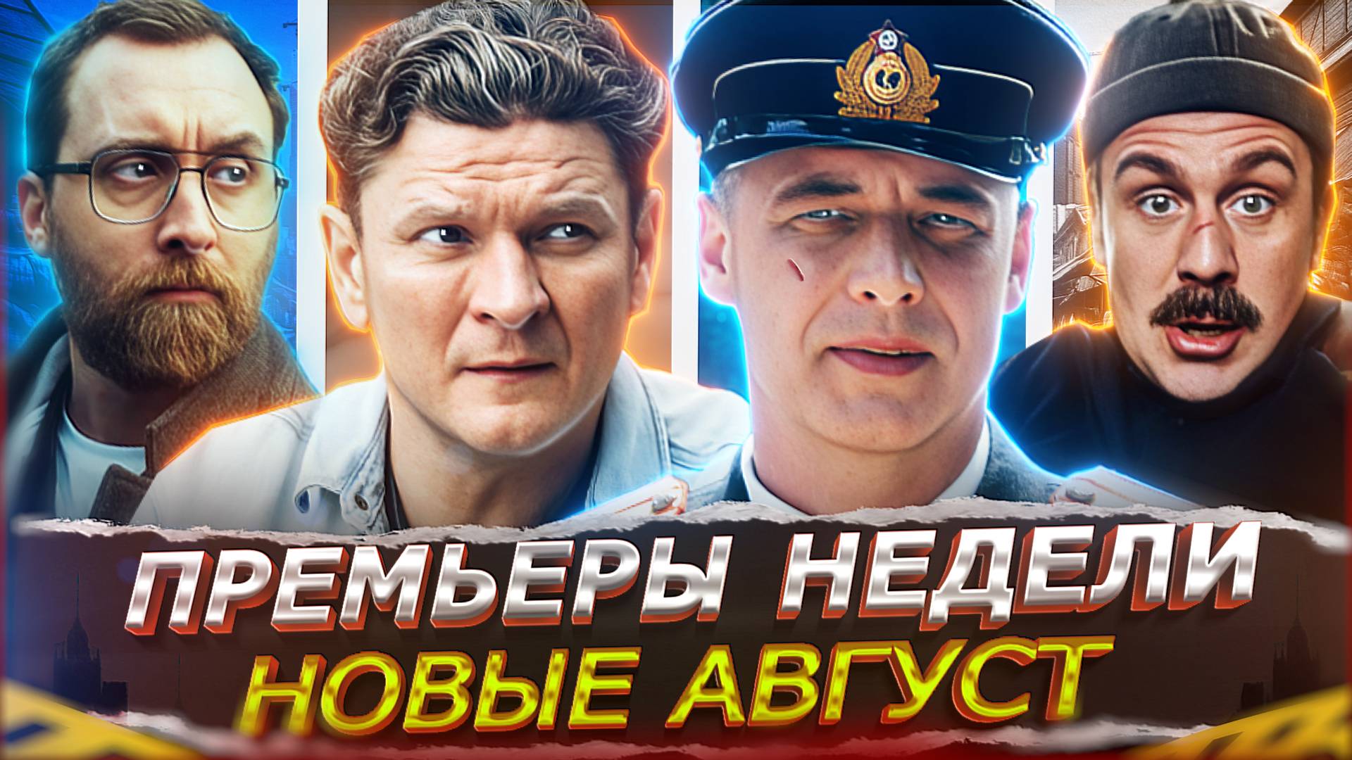 ПРЕМЬЕРЫ НЕДЕЛИ 2025 | 15 Самых новых сериалов и фильмов августа 2025 года