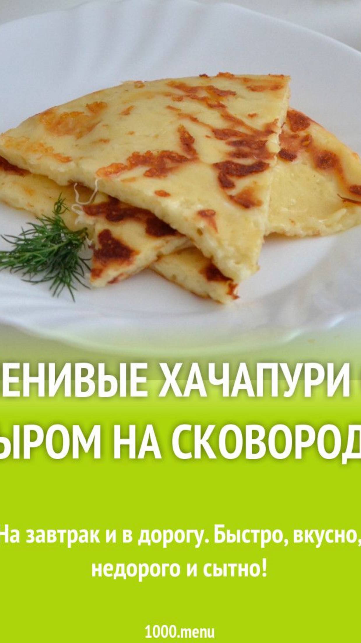 Ленивый хачапуре на сковороде смотреть онлайн