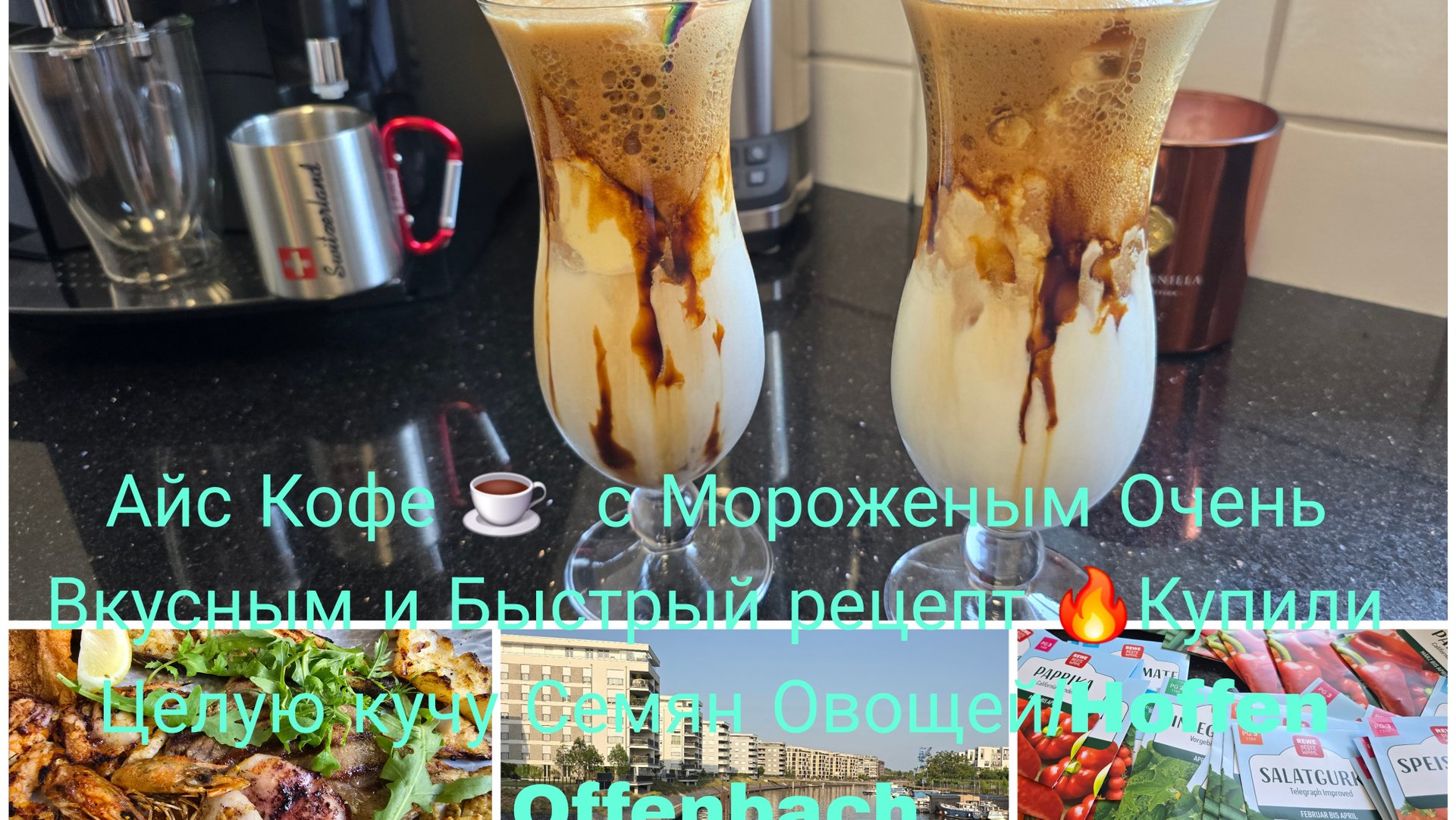 Айс Кофе ☕️ с Мороженым это очень вкусны и быстрый Кофе/Накупила Семена Овощей 🍅🍆Прогулка 🧁☕️🥤 смотреть онлайн