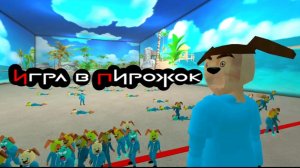 Игра в Пирожок 1Часть Плохая Концовка