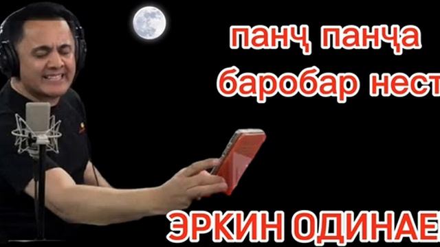 Панҷ панҷа баробар нест _ Эркин Одинаев смотреть онлайн