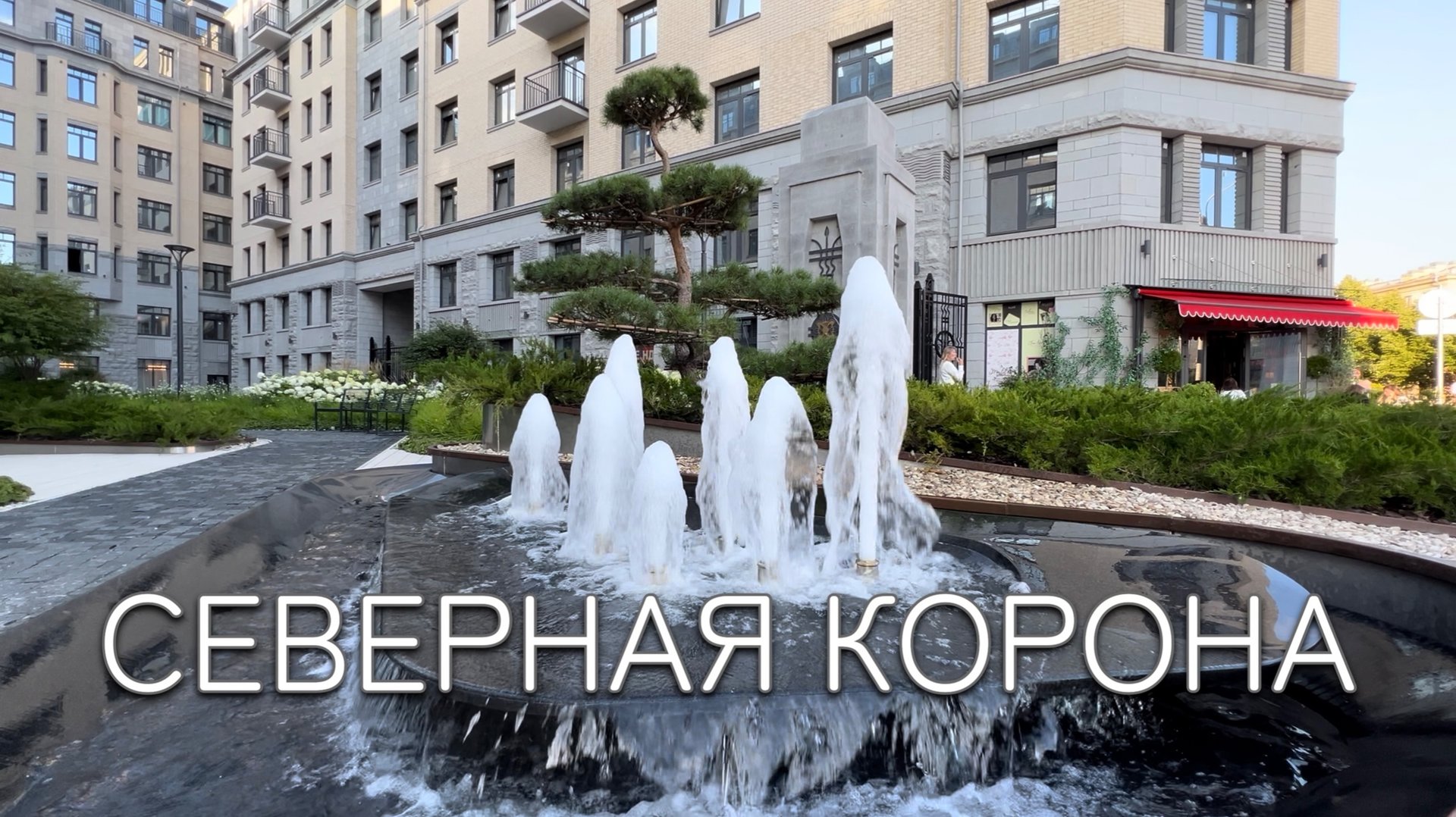 ЖК «Северная корона» смотреть онлайн