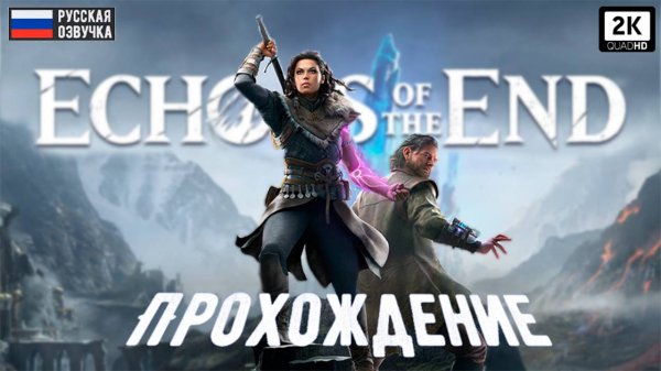 ПРОХОЖДЕНИЕ ECHOES OF THE END ► На Русском Часть 4