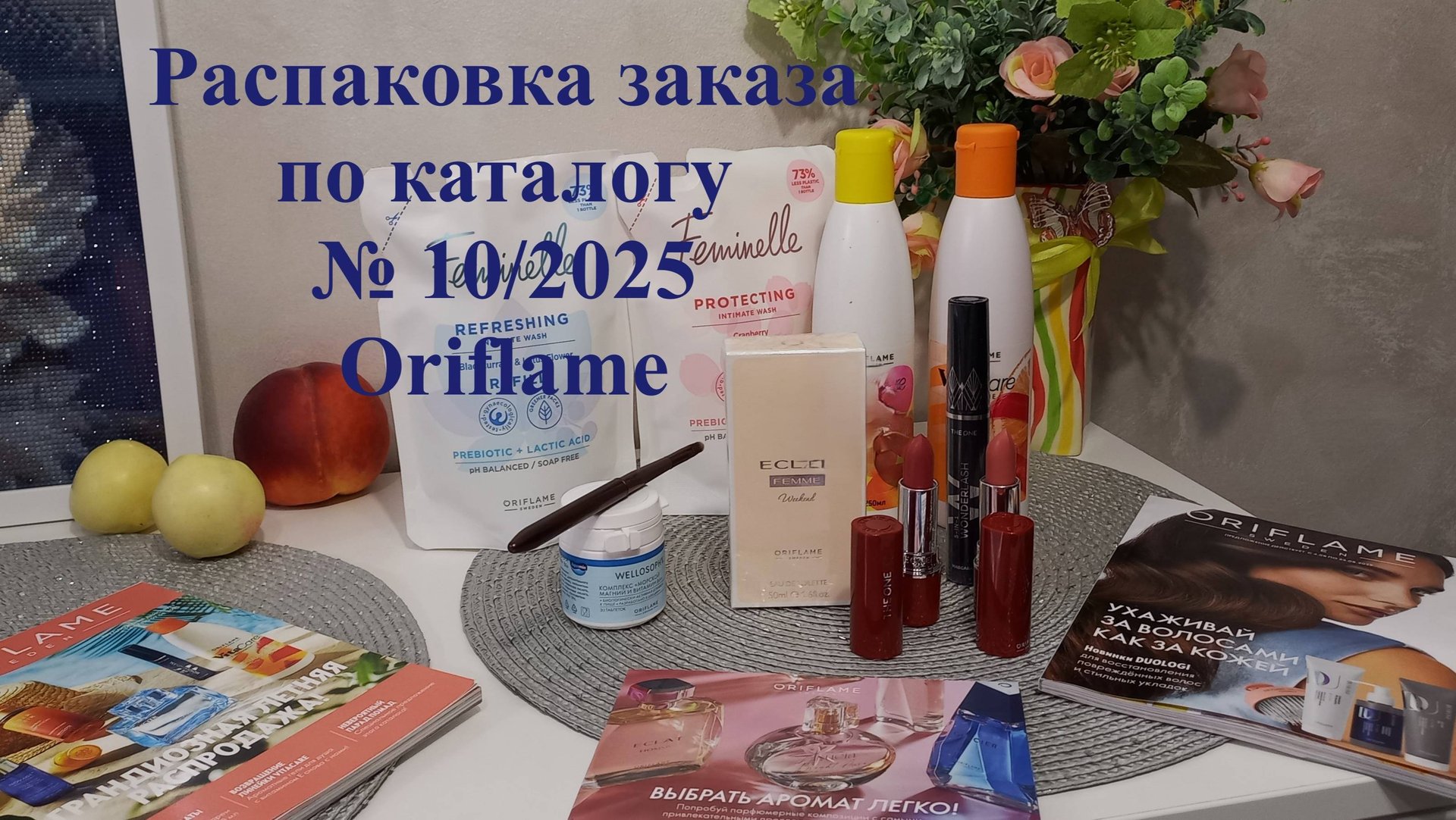 Быстрая распаковка заказа по каталогу № 10/2025 смотреть онлайн