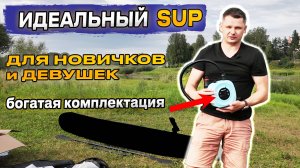 Он настолько хорош, что купил себе!🤯 Распаковка и обзор SUP-борда от MyBoat.