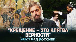 Что должен знать тот, кто хочет креститься? Протоиерей Андрей Ткачев. Крест над Россией