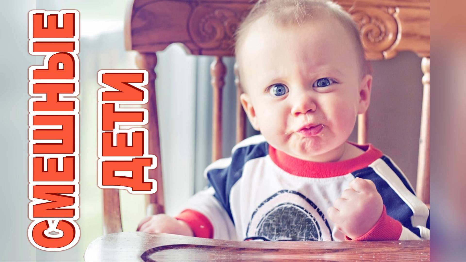 СМЕШНЫЕ ДЕТИ 🎭 Смех и радость в каждой фотографии! смотреть онлайн