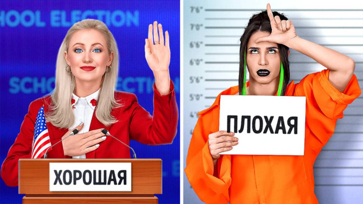 📚 Хорошая ученица vs Плохая ученица! 🎒 смотреть онлайн