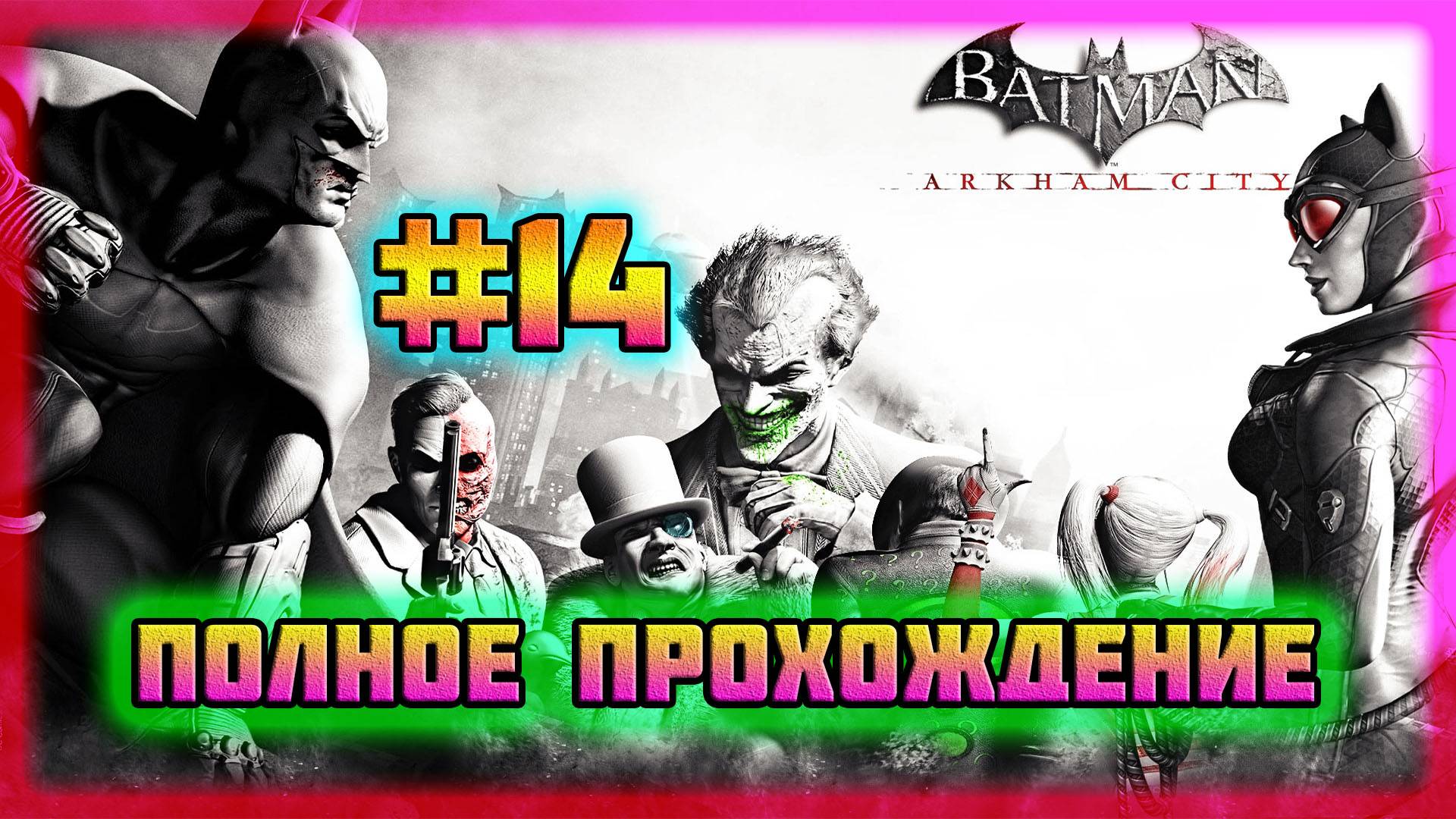 Batman: Arkham City (PC)-Безумство Виктора Зсасза и Величайший Убийца-Дэдшот #14 (Normal). смотреть онлайн