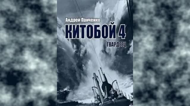 Китобой 4. Главы 1 - 7 смотреть онлайн