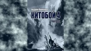Китобой 4. Главы 1 - 7