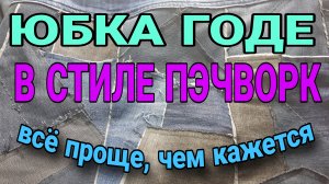 Юбка годе необычной фррмы в стиле пэчворк.