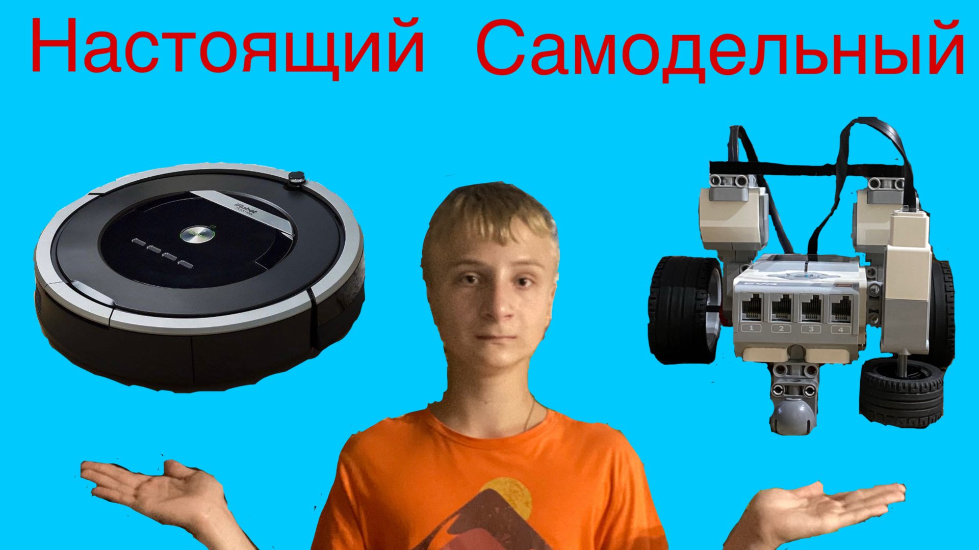 Робот пылесос