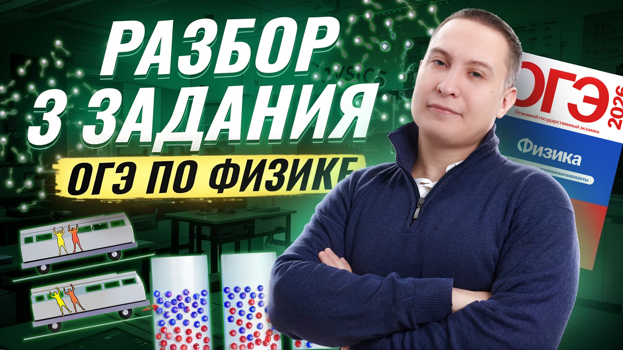Разбор 3 задания из ОГЭ по физике | Физика ОГЭ | Умскул