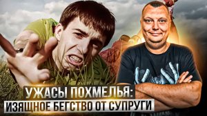 Операция «Бухлишко»: Как мой собутыльник изящно сбежал от супруги!