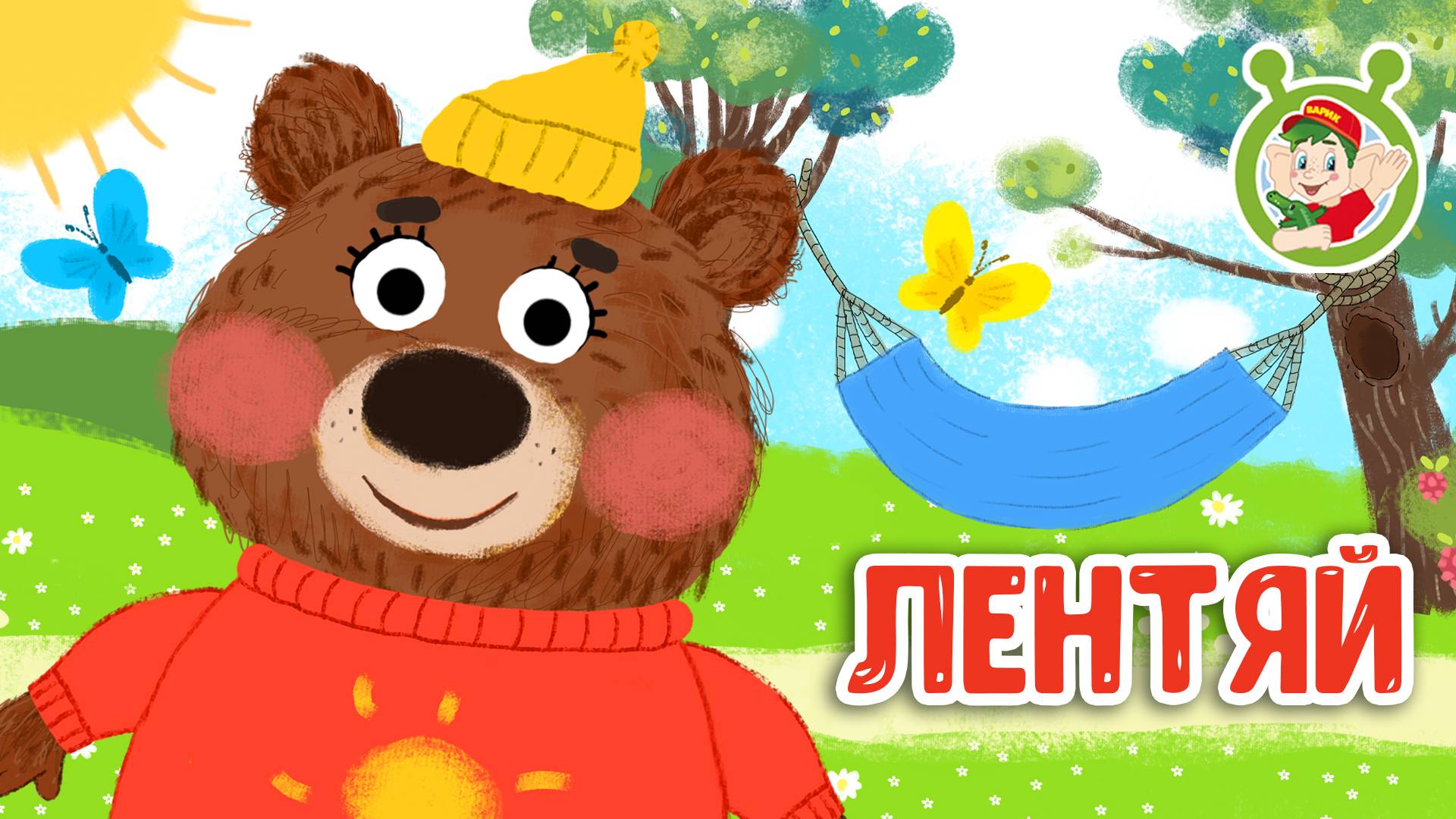 ЛЕНТЯЙ ♫ МУЛЬТиВАРИК ТВ ☺ ДОБРАЯ  МУЛЬТ ПЕСЕНКА ДЛЯ ДЕТЕЙ ♫ 0+