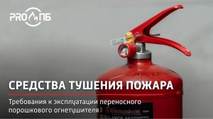 Требования к эксплуатации переносного порошкового огнетушителя