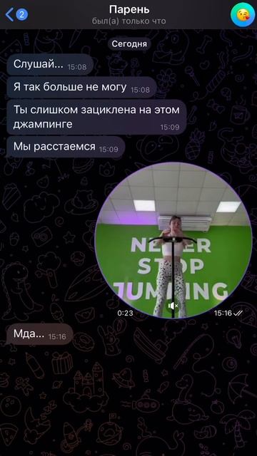 Он ушёл, потому что ты выбрала батут.