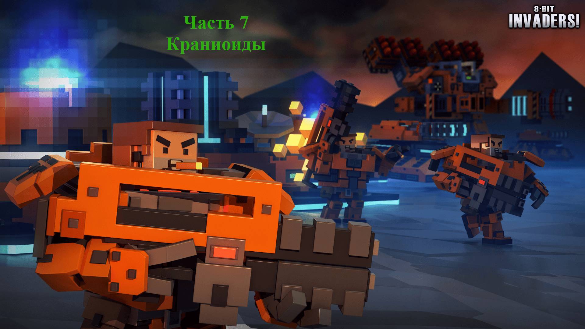 8-Bit Invaders! прохождение за Краниоидов. Часть 7