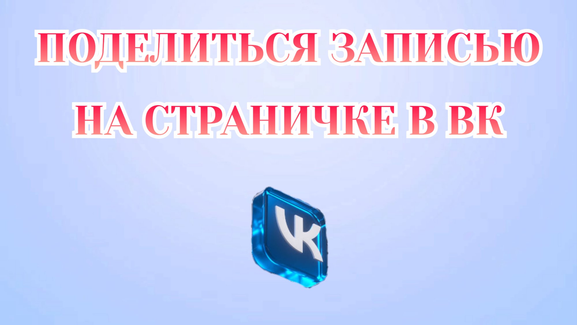 Как Поделиться Записью в Вк смотреть онлайн