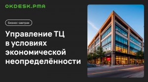 Управление ТЦ в условиях экономической турбулентности