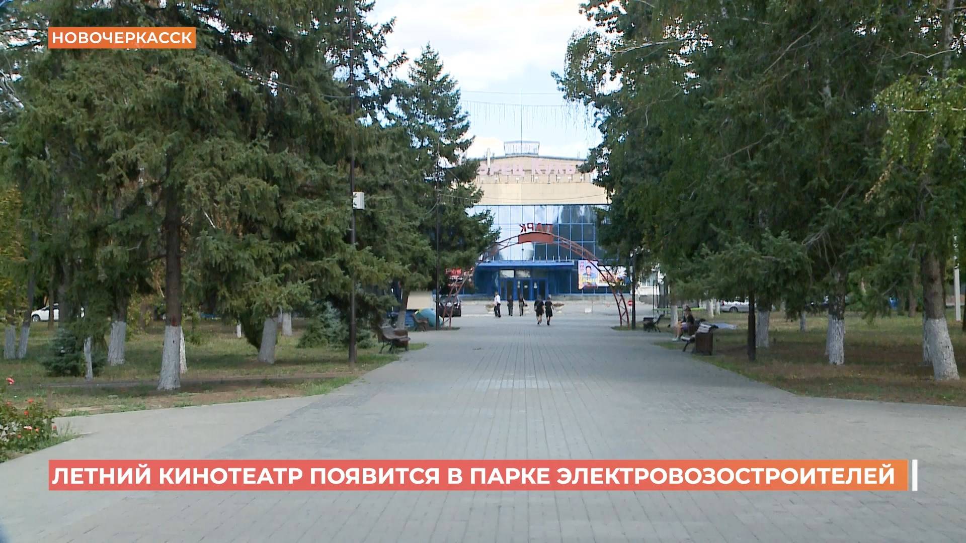 Летний кинотеатр появится в парке Электровозостроителей смотреть онлайн