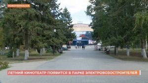 Летний кинотеатр появится в парке Электровозостроителей