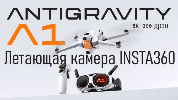 Обзор дрона AntiGravity A1 летающая камера Insta360 8K 360