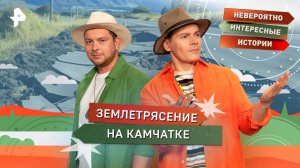 Землетрясение на Камчатке — Невероятно интересные истории (14.08.2025)