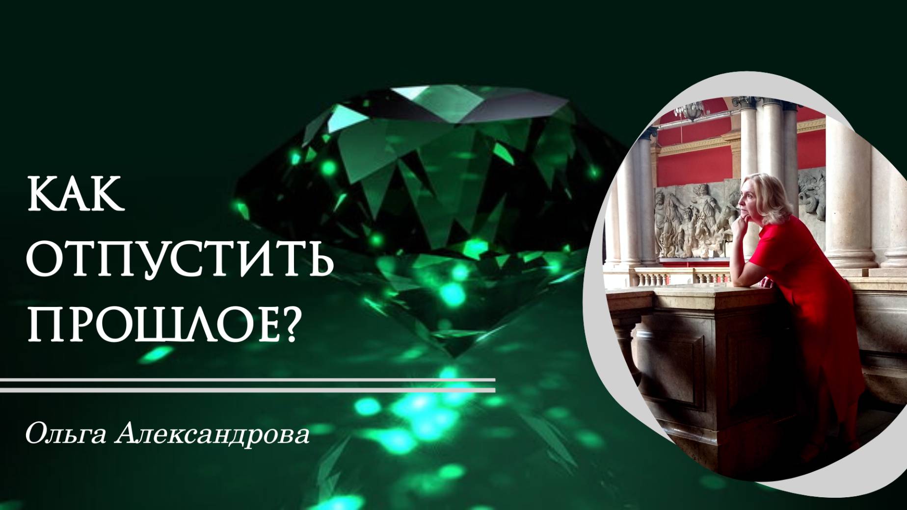 Как отпустить прошлое?