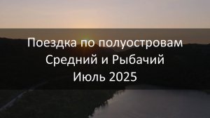 Поездка по полуостровам Средний и Рыбачий, Июль 2025