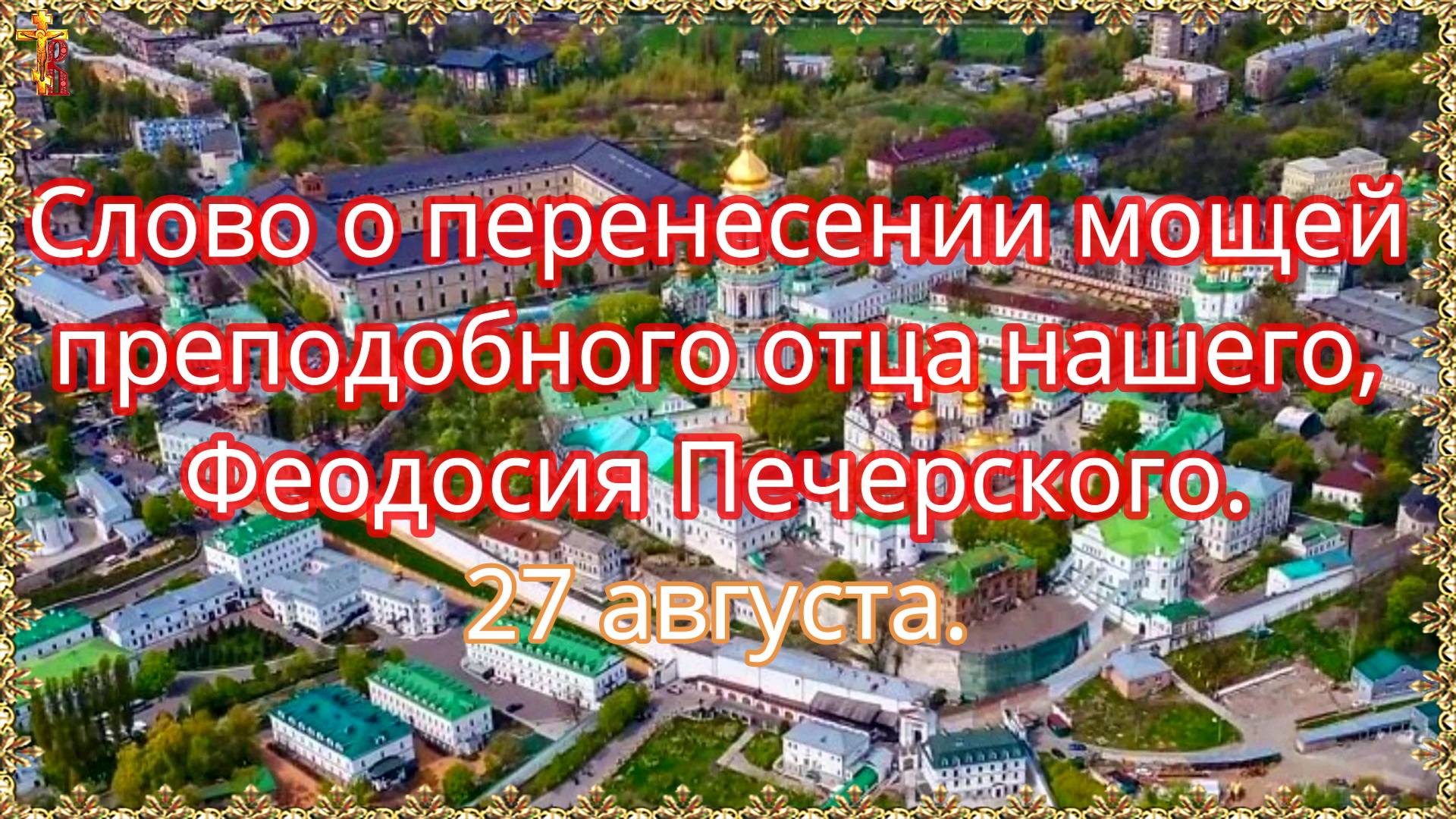 Слово о перенесении мощей преподобного отца нашего, Феодосия Печерского. 27 августа. смотреть онлайн