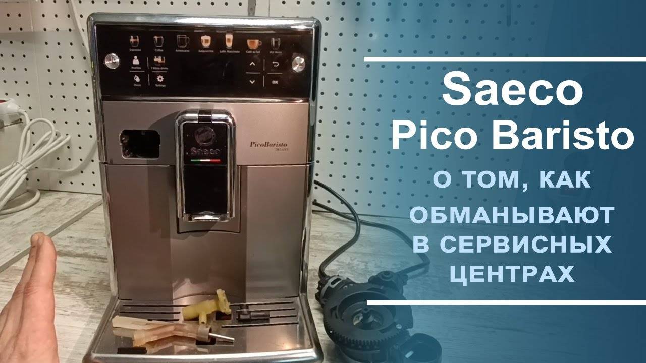 Диагностика и ремонт кофемашины Saeco Pico Baristo.