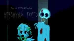 НЕЗВАННЫЙ ГОСТЬ • СТРАШИЛКА • ГАЧА ЛАЙФ • ГАЧА КЛУБ